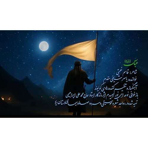 دانلود آهنگ یاسر شریفی مقدم عباس (ع) 1 yaser sharifi moghadam abbas 2026 08 05 23 35