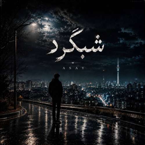 دانلود آهنگ آسای شب گرد 1 aasay shab gard 2026 09 17 12 45
