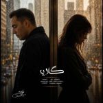 دانلود آهنگ علی همتی گلایه دانلود آهنگ علی همتی گلایه