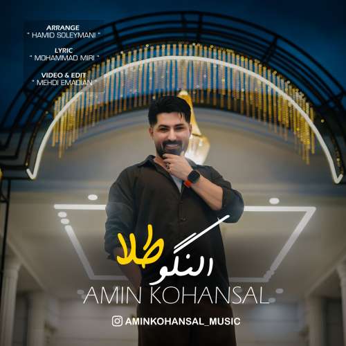 دانلود آهنگ امین کهنسال النگو طلا 1 amin kohansal alangoo tala 2026 09 20 22 50