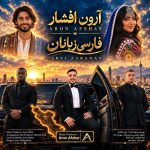 دانلود آهنگ آرون افشار فارسی زبانان دانلود آهنگ آرون افشار فارسی زبانان