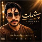 دانلود آهنگ دانیار چشمات دانلود آهنگ دانیار چشمات