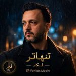 دانلود آهنگ فکار تنهاتر دانلود آهنگ فکار تنهاتر