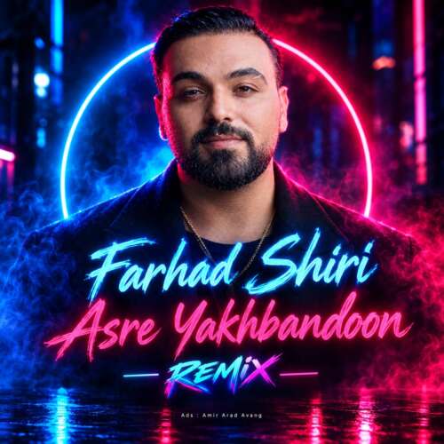 دانلود آهنگ فرهاد شیری عصر یخبندون (ریمیکس) 1 farhad shiri asre yakhbandoon 2026 09 09 23 40