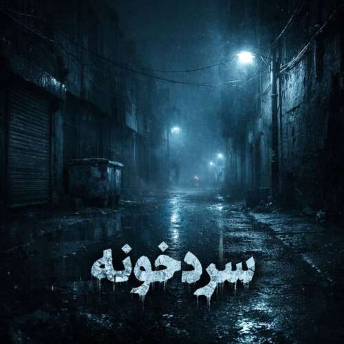 دانلود آهنگ حد سردخونه 1 hadd sardkhone 2026 09 10 12 35