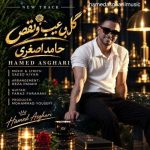 دانلود آهنگ حامد اصغری گل بی عیب و نقص دانلود آهنگ حامد اصغری گل بی عیب و نقص