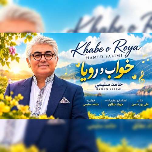 hamed salimi khabe roya 2026 09 19 11 20