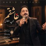 دانلود آهنگ حمید سلطانی عاشقتم