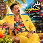 دانلود آهنگ حمید سلطانی دلبر شیطون دانلود آهنگ حمید سلطانی دلبر شیطون