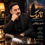 دانلود آهنگ حمید سلطانی نانمک