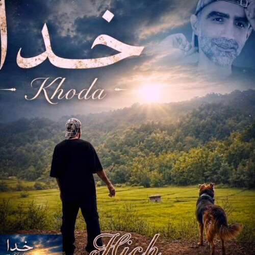 دانلود آهنگ هیچ خدا 1 hich khoda 2026 09 13 00 20