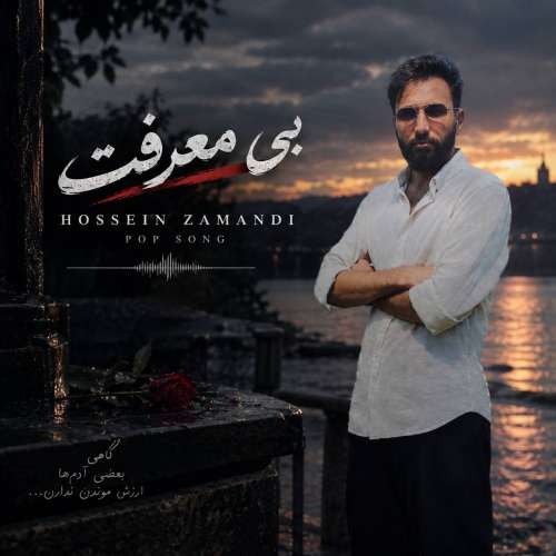 دانلود آهنگ حسین زمندی بی معرفت 1 hossein zamandi bi marefat 2026 09 24 10 40
