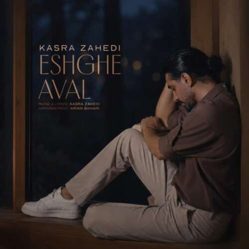 kasra zahedi eshghe aval 2026 09 12 16 40