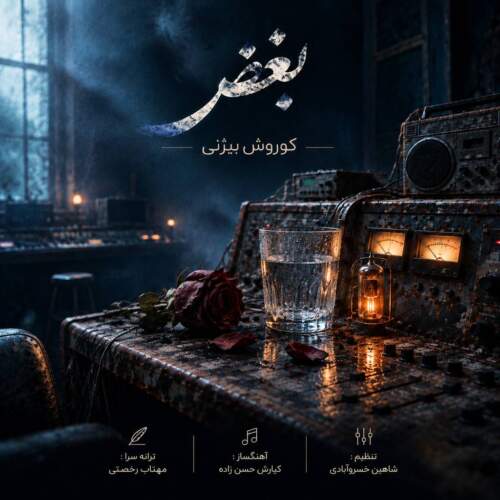 دانلود آهنگ کوروش بیژنی بغض 1 koorosh bizhany boghz 2026 09 08 13 50