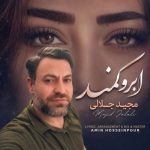 دانلود آهنگ مجید جلالی ابرو کمند