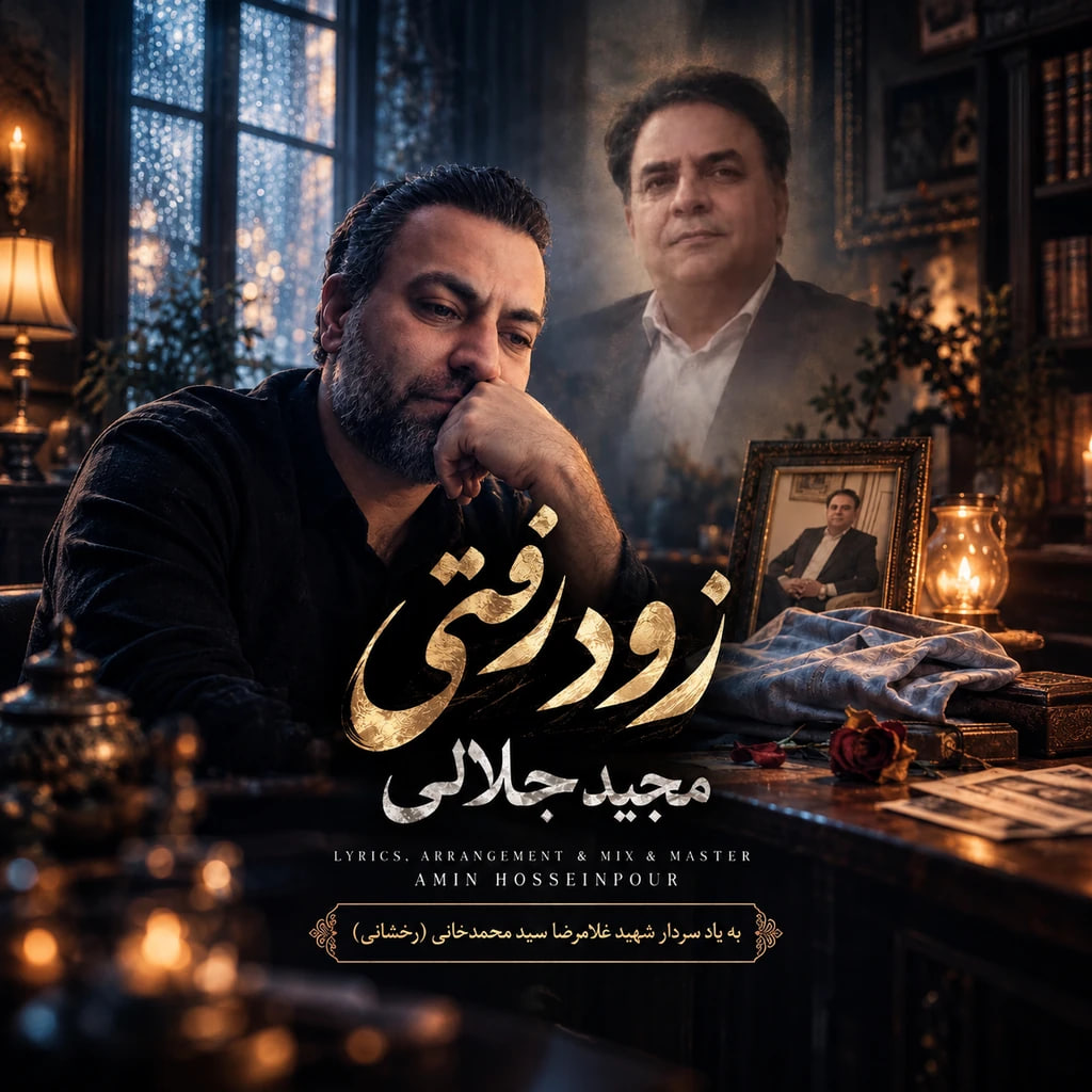 دانلود آهنگ مجید جلالی زود رفتی 1 majid jalali zood rafti 2026 09 25 23 30