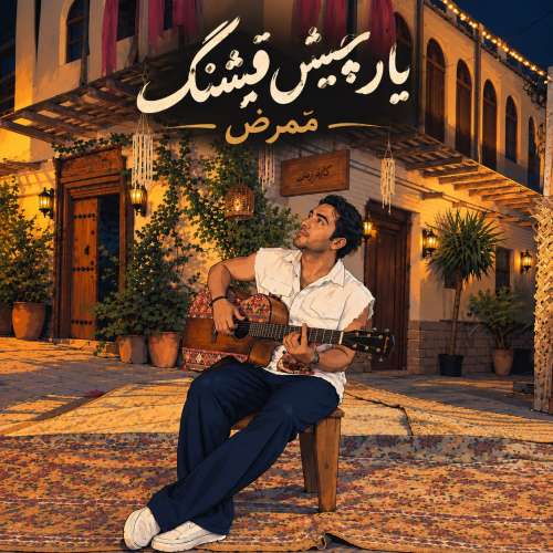 دانلود آهنگ ممرض یار چیش قشنگ 1 mammrez yare chish ghashang 2026 09 20 06 20