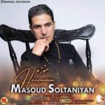 دانلود آهنگ مسعود سلطانیان هنوزم چشمهای تو دانلود آهنگ مسعود سلطانیان هنوزم چشمهای تو