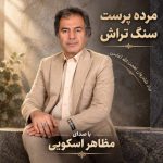 دانلود آهنگ مظاهر اسکویی سنگ تراش (مرده پرست) دانلود آهنگ مظاهر اسکویی سنگ تراش (مرده پرست)
