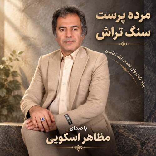 دانلود آهنگ مظاهر اسکویی سنگ تراش (مرده پرست) 1 mazaher oskouie sang tarash 2026 09 08 13 45