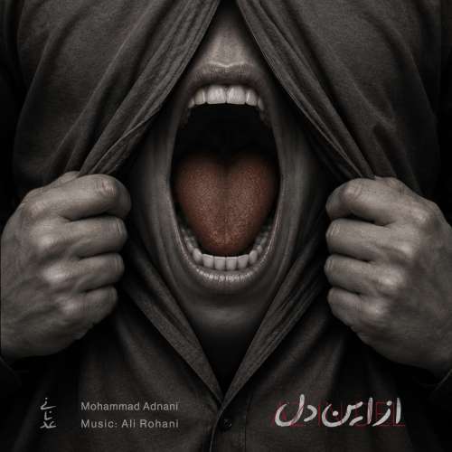 دانلود آهنگ محمد عدنانی از این دل 1 mohammad adnani az in del 2026 09 23 23 30