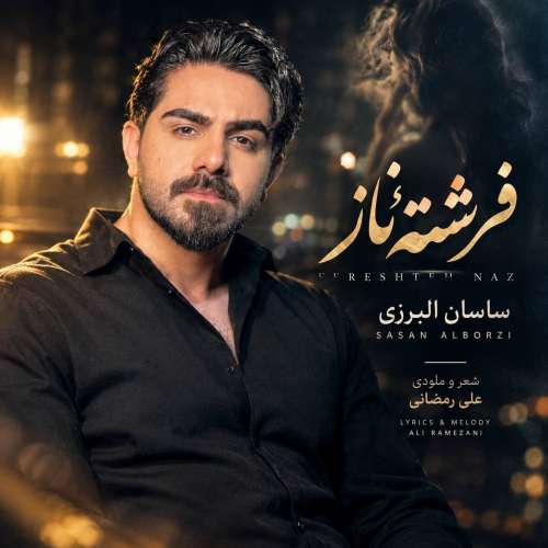 دانلود آهنگ ساسان البرزی فرشته ناز 1 sasan alborzi fereshteh naz 2026 09 25 16 25