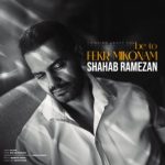 دانلود آهنگ شهاب رمضان به تو فكر ميكنم دانلود آهنگ شهاب رمضان به تو فكر ميكنم