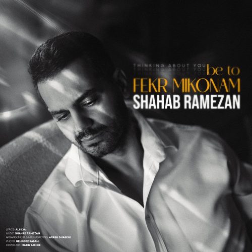 shahab ramezan be to fekr mikonam 2026 09 27 23 20