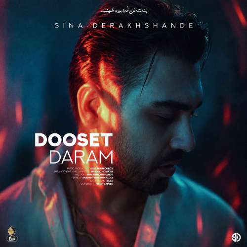 دانلود آهنگ سینا درخشنده دوست دارم 1 sina derakhshande dooset daram 2026 09 22 22 35