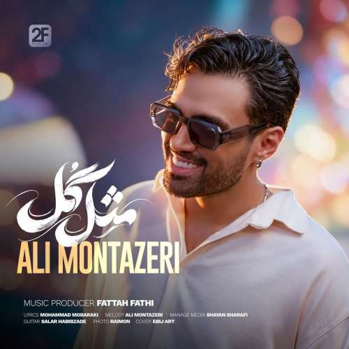 دانلود آهنگ علی منتظری مثل گل 1 ali montazeri mesle gol 2026 10 23 10 45