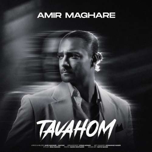 دانلود آهنگ امیر مقاره توهم 1 amir maghare tavahom 2026 10 20 08 40