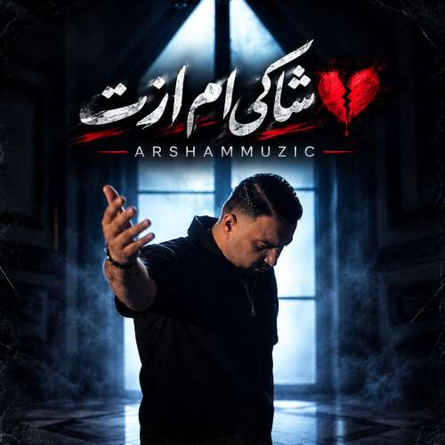 دانلود آهنگ ارشام شاکی ام ازت 1 arsham shakiam azat 2026 10 24 17 25