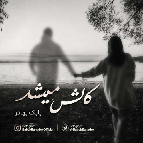 babak bahador kash mishod 2026 10 20 14 05