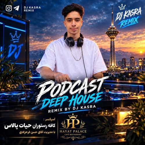 ریمیکس دیجی کسری پادکست دیپ هاوس 1 dj kasra deep house remix 2026 10 18 16 14