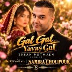 دانلود آهنگ احسان مطمئن بیا بیا یواش بیا دانلود آهنگ احسان مطمئن بیا بیا یواش بیا