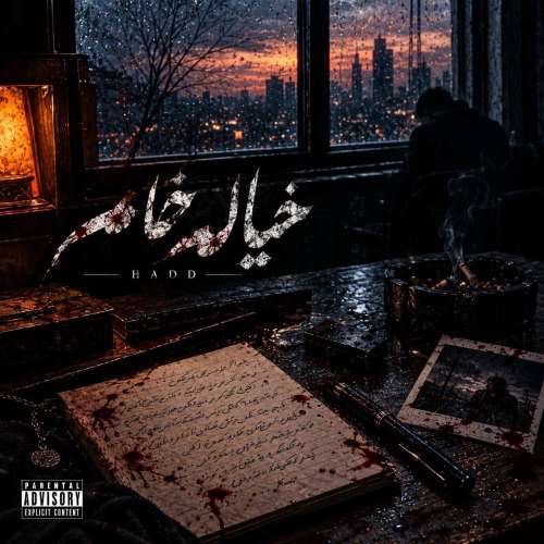 دانلود آهنگ حد خیال خام 1 hadd had 2026 10 17 11 30
