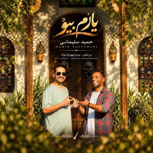 دانلود آهنگ حمید سلیمانی یارُم بیو 1 hamid soleimani yarom bio 2026 10 24 08 45
