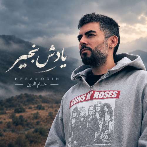 دانلود آهنگ حسام الدین موسوی یادش بخیر 1 hesamodin mousavi yadesh bekheir 2026 10 06 18 30