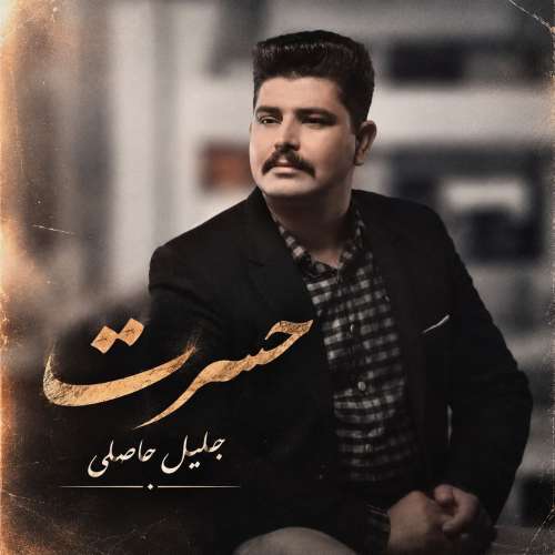 دانلود آهنگ جلیل حاصلی حسرت 1 jalil haseli hasrat 2026 10 02 08 35