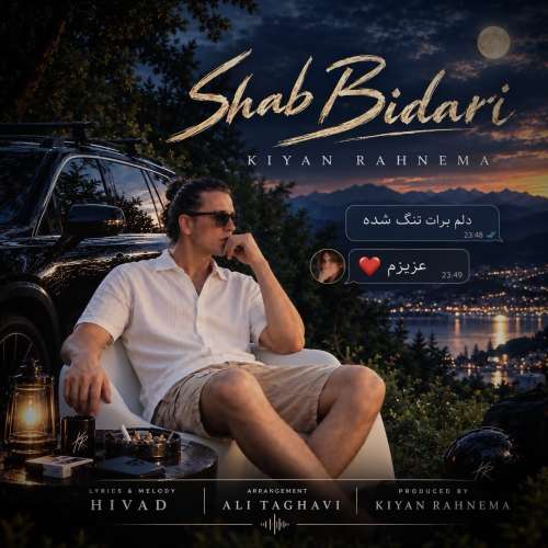 دانلود آهنگ کیان رهنما شب بیداری 1 kiyan rahnema shab bidari 2026 10 16 08 40