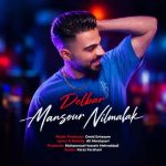دانلود آهنگ منصور نیل ملاک دلبر دانلود آهنگ منصور نیل ملاک دلبر