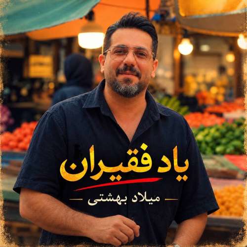 دانلود آهنگ میلاد بهشتی یاد فقیران 1 milad beheshti yade faghiran 2026 10 04 10 45