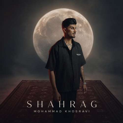 دانلود آهنگ محمد خسروی شاهرگ 1 mohammad khosravi shahrag 2026 10 25 15 45