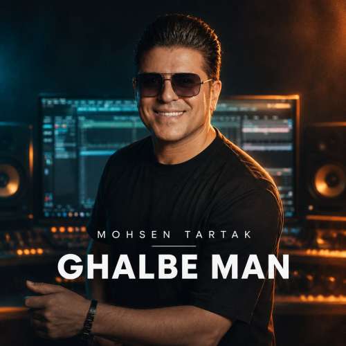 دانلود آهنگ محسن ترتک قلب من 1 mohsen tartak ghalbe man 2026 10 18 10 25