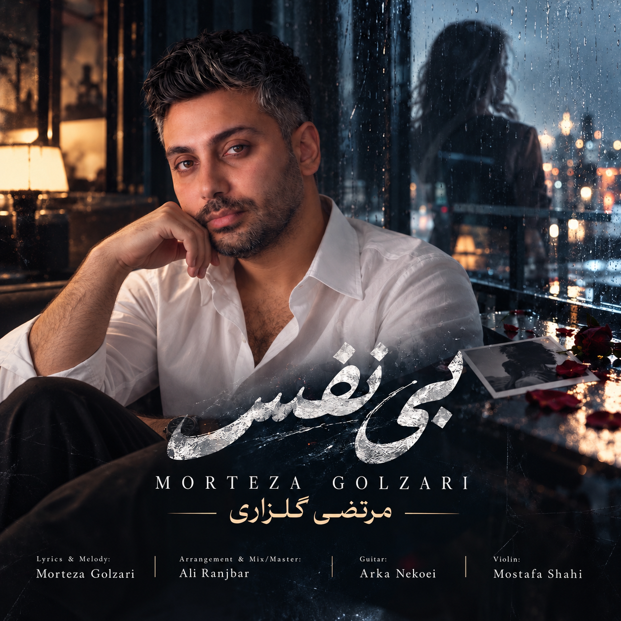 morteza golzari bi nfas 2026 10 04 09 40
