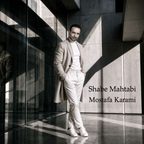 دانلود آهنگ مصطفی کرمی شب مهتابی 1 mostafa karami shabe mahtabi 2026 10 06 08 20