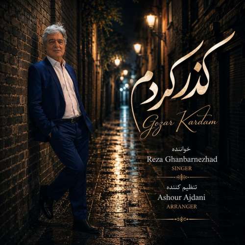 دانلود آهنگ رضا قنبرنژاد گذر کردم 1 reza ghanbarnejad gozar kardam 2026 10 03 17 30