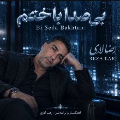 reza lari bi seda bakhtam 2026 10 09 17 45