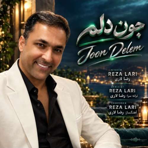 دانلود آهنگ رضا لاری جون دلم 1 reza lari joon delam 2026 10 08 17 40