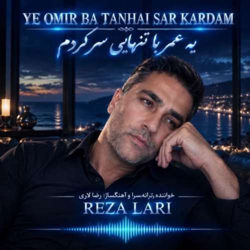 reza lari ye omr ba tanhaei sar kardam 2026 10 03 17 10